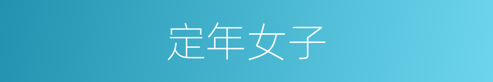 定年女子的同义词