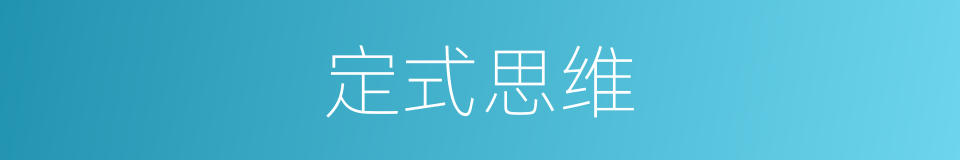 定式思维的同义词