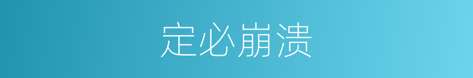 定必崩溃的同义词