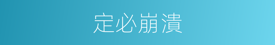 定必崩潰的同義詞