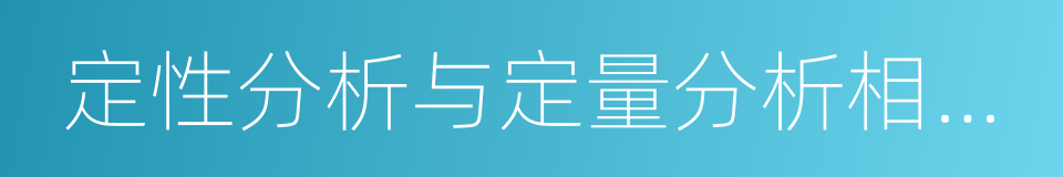 定性分析与定量分析相结合的同义词