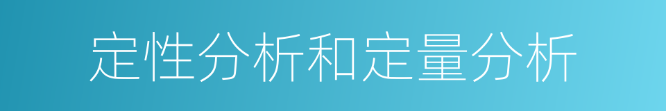 定性分析和定量分析的同义词