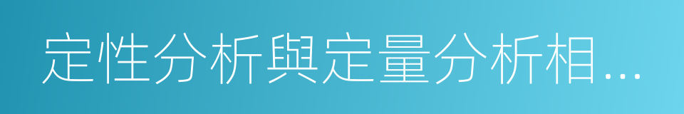 定性分析與定量分析相結合的同義詞