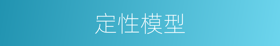 定性模型的同义词