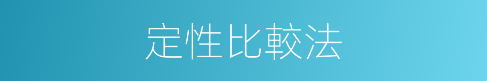 定性比較法的同義詞