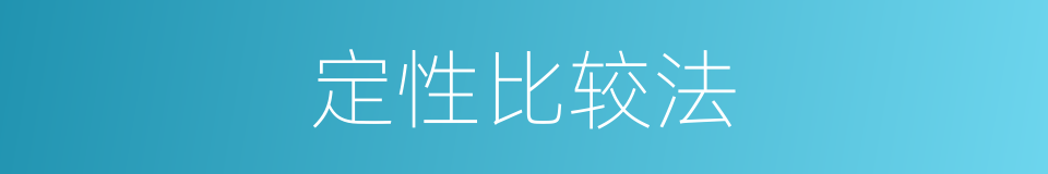 定性比较法的同义词