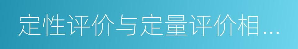 定性评价与定量评价相结合的同义词