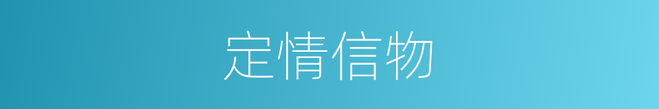 定情信物的同义词