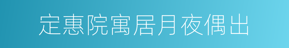 定惠院寓居月夜偶出的同义词