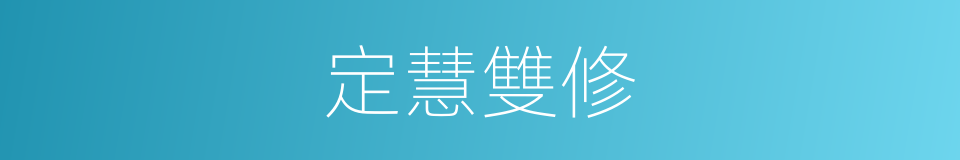 定慧雙修的同義詞