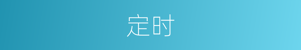 定时的意思