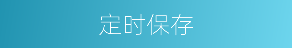 定时保存的同义词