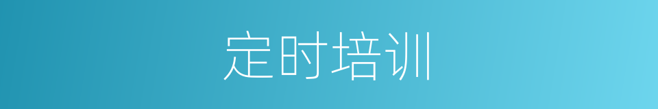 定时培训的同义词