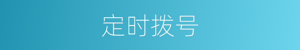 定时拨号的同义词