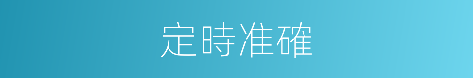 定時准確的同義詞