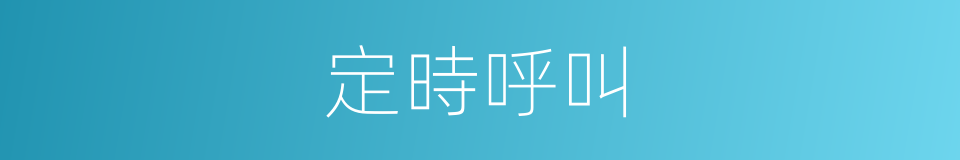 定時呼叫的同義詞