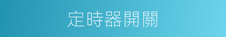 定時器開關的同義詞