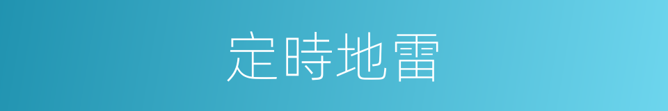 定時地雷的同義詞