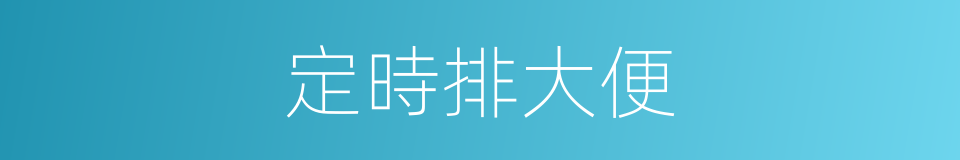 定時排大便的同義詞