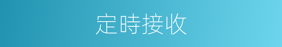 定時接收的同義詞