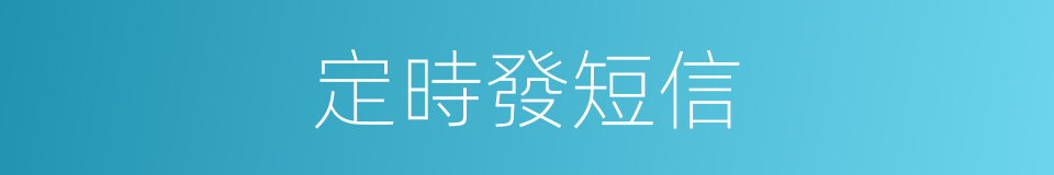 定時發短信的同義詞
