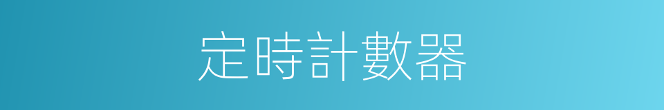 定時計數器的同義詞