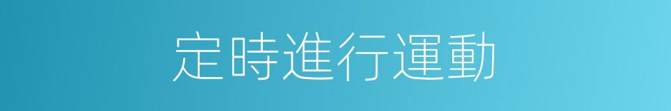 定時進行運動的同義詞
