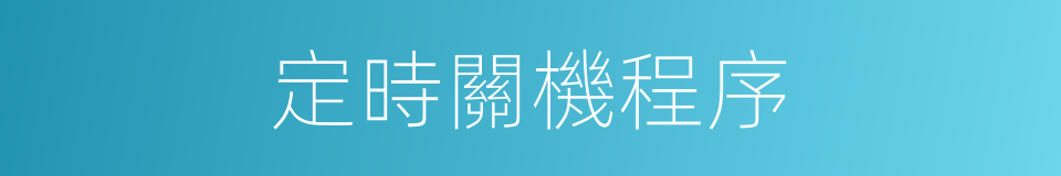 定時關機程序的同義詞