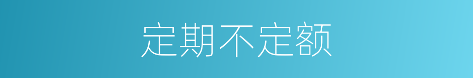 定期不定额的同义词