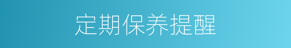 定期保养提醒的同义词