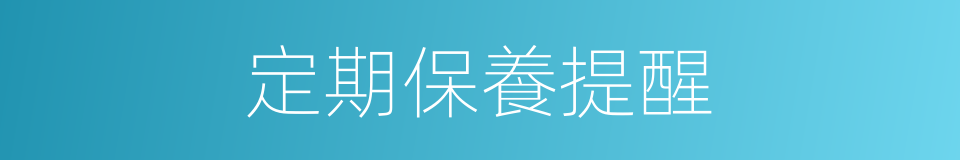 定期保養提醒的同義詞