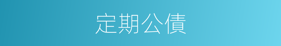 定期公債的同義詞