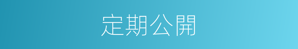 定期公開的同義詞