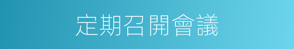 定期召開會議的同義詞