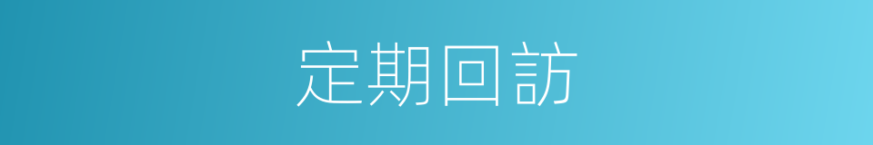 定期回訪的同義詞