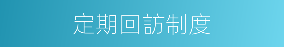 定期回訪制度的同義詞