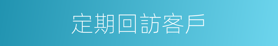 定期回訪客戶的同義詞
