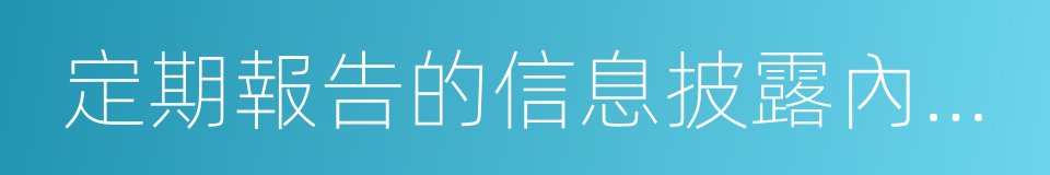 定期報告的信息披露內容和格式準則的同義詞