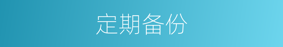 定期备份的同义词