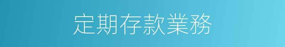 定期存款業務的同義詞