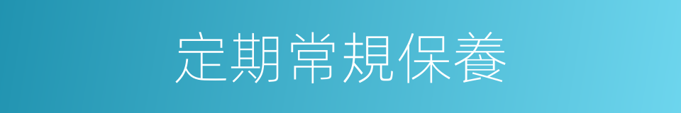 定期常規保養的同義詞