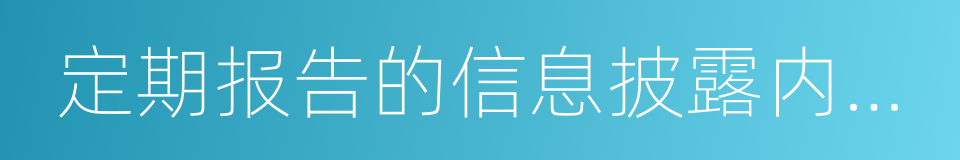 定期报告的信息披露内容和格式准则的同义词