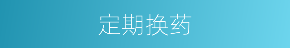 定期换药的同义词