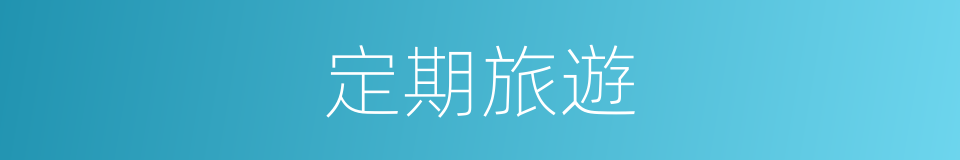 定期旅遊的同義詞