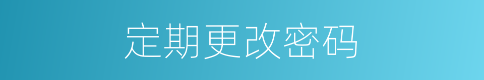 定期更改密码的同义词