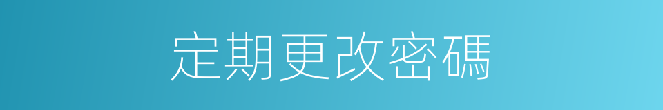 定期更改密碼的同義詞