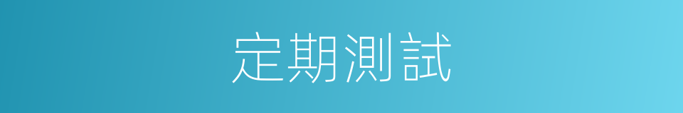 定期測試的同義詞