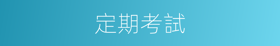 定期考試的同義詞