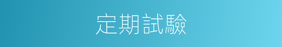 定期試驗的同義詞