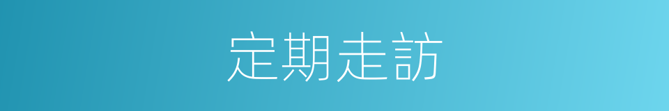 定期走訪的同義詞